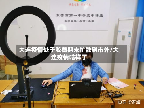 大连疫情处于胶着期未扩散到市外/大连疫情啥样了-第3张图片