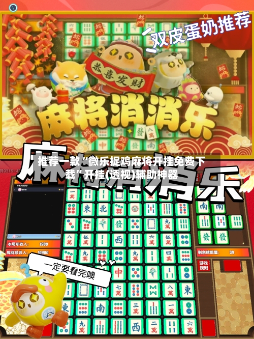 推荐一款“微乐捉鸡麻将开挂免费下载”开挂(透视)辅助神器-第3张图片