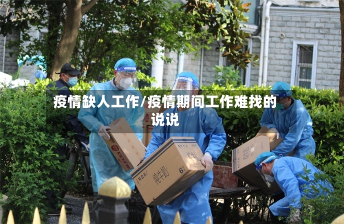 疫情缺人工作/疫情期间工作难找的说说-第2张图片