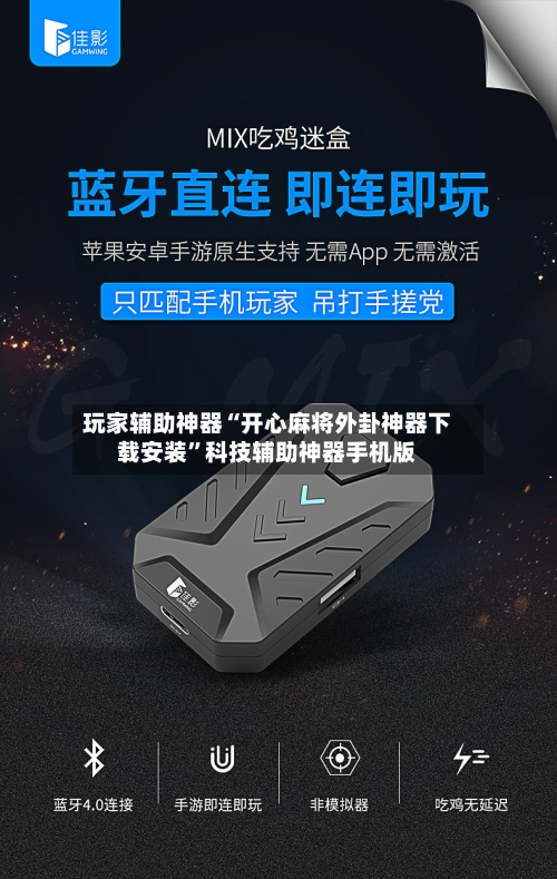 玩家辅助神器“开心麻将外卦神器下载安装”科技辅助神器手机版-第3张图片