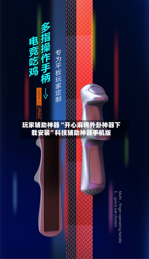 玩家辅助神器“开心麻将外卦神器下载安装”科技辅助神器手机版-第2张图片