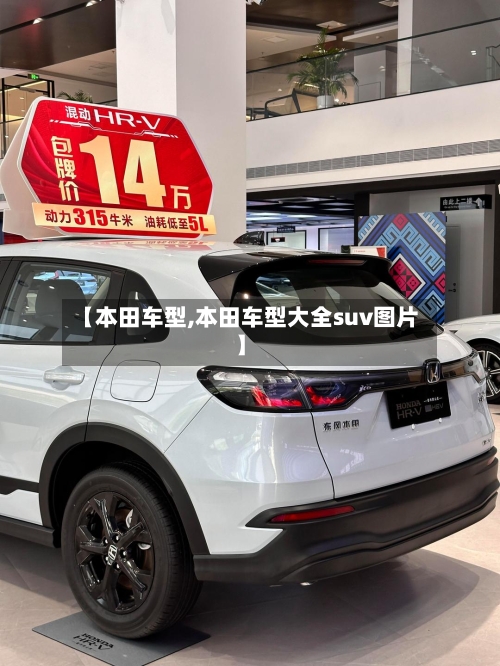 【本田车型,本田车型大全suv图片】