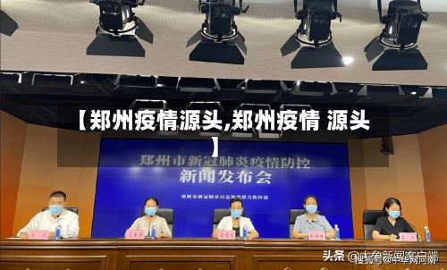 【郑州疫情源头,郑州疫情 源头】
