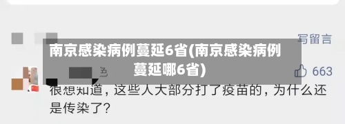 南京感染病例蔓延6省(南京感染病例蔓延哪6省)