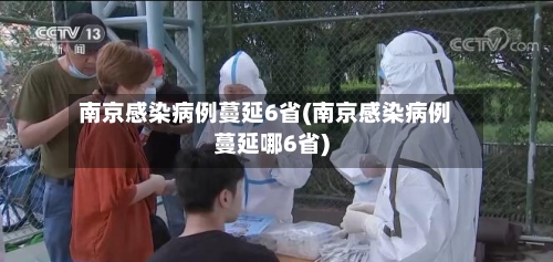 南京感染病例蔓延6省(南京感染病例蔓延哪6省)-第2张图片
