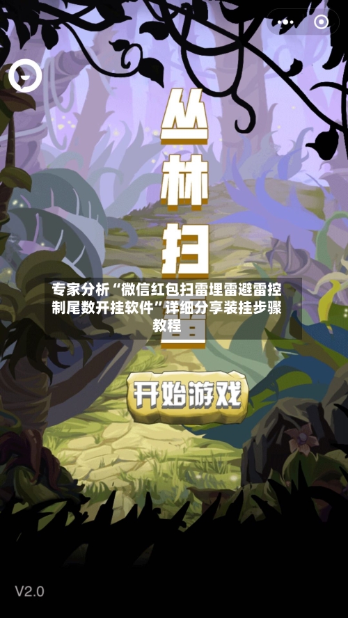 专家分析“微信红包扫雷埋雷避雷控制尾数开挂软件	”详细分享装挂步骤教程-第2张图片