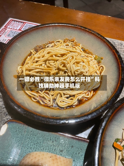 一键必胜“微乐亲友房怎么开挂”科技辅助神器手机版-第3张图片