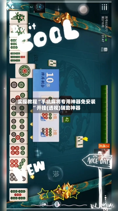 实操教程“手机麻将专用神器免安装”开挂(透视)辅助神器-第2张图片