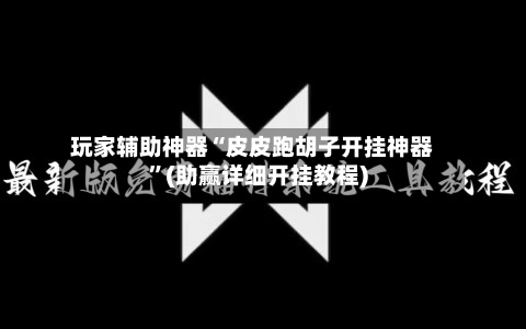 玩家辅助神器“皮皮跑胡子开挂神器	”(助赢详细开挂教程)-第2张图片