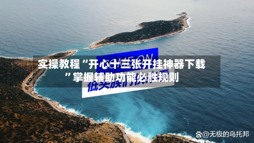 实操教程“开心十三张开挂神器下载	”掌握辅助功能必胜规则-第2张图片