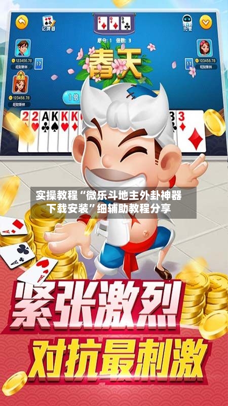 实操教程“微乐斗地主外卦神器下载安装	”细辅助教程分享-第2张图片