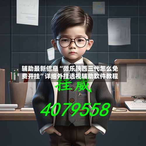 辅助最新信息“微乐陕西三代怎么免费开挂”详细外挂透视辅助软件教程-第2张图片