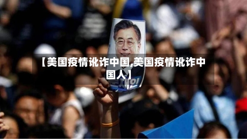 【美国疫情讹诈中国,美国疫情讹诈中国人】-第3张图片