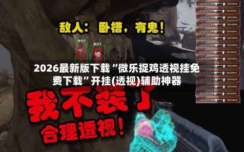 2026最新版下载“微乐捉鸡透视挂免费下载	”开挂(透视)辅助神器-第2张图片