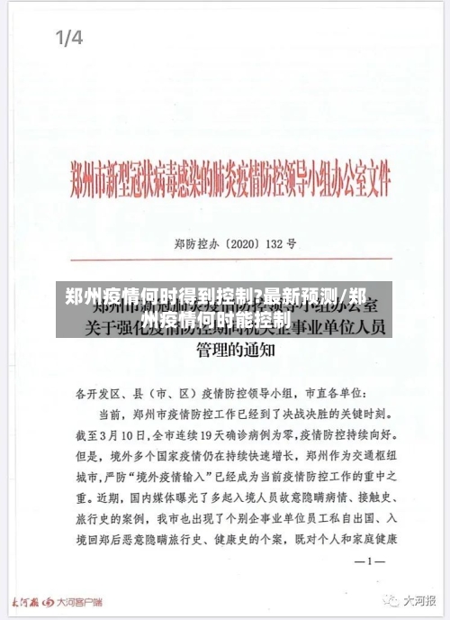 郑州疫情何时得到控制?最新预测/郑州疫情何时能控制