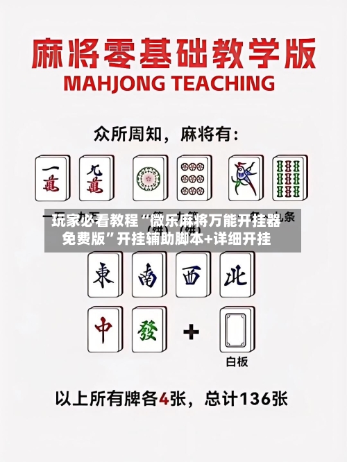 玩家必看教程“微乐麻将万能开挂器免费版”开挂辅助脚本+详细开挂-第2张图片