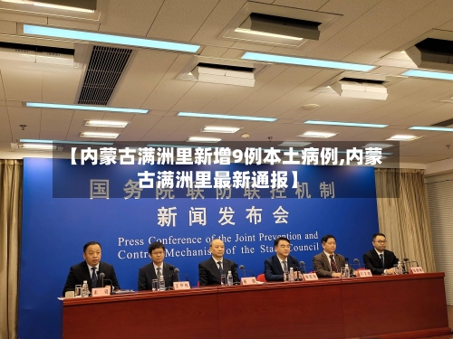 【内蒙古满洲里新增9例本土病例,内蒙古满洲里最新通报】