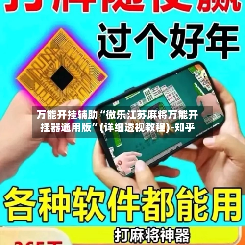万能开挂辅助“微乐江苏麻将万能开挂器通用版”(详细透视教程)-知乎-第2张图片