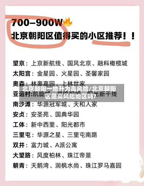 北京朝阳一地升为高风险/北京朝阳区是高风险地区吗?-第2张图片