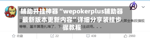 辅助开挂神器“wepokerplus辅助器最新版本更新内容”详细分享装挂步骤教程-第2张图片