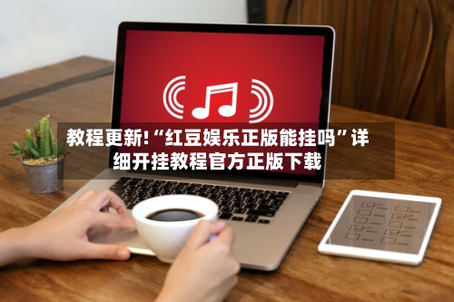 教程更新!“红豆娱乐正版能挂吗”详细开挂教程官方正版下载-第2张图片