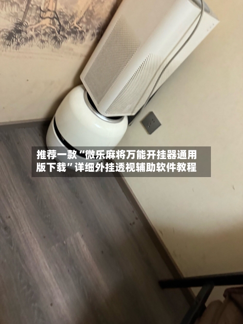 推荐一款“微乐麻将万能开挂器通用版下载	”详细外挂透视辅助软件教程-第2张图片