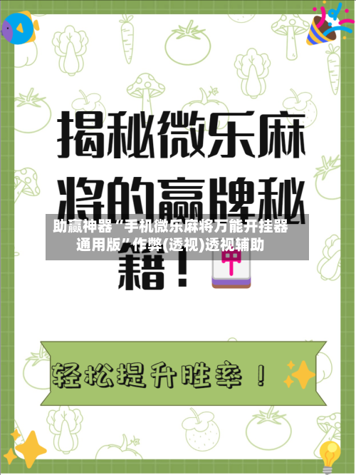 助赢神器“手机微乐麻将万能开挂器通用版”作弊(透视)透视辅助