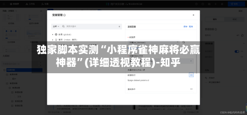 独家脚本实测“小程序雀神麻将必赢神器	”(详细透视教程)-知乎-第3张图片
