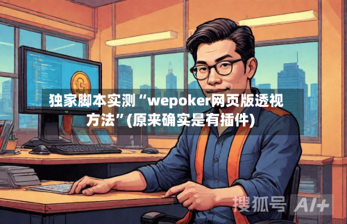 独家脚本实测“wepoker网页版透视方法”(原来确实是有插件)