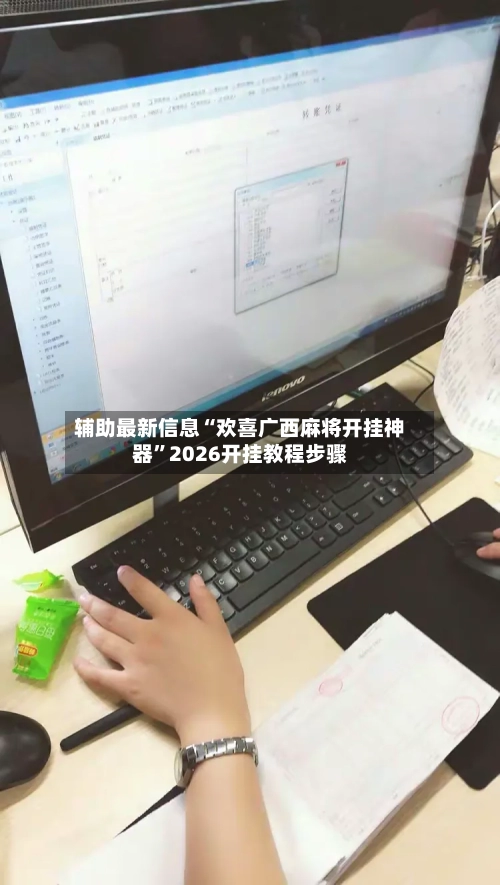 辅助最新信息“欢喜广西麻将开挂神器	”2026开挂教程步骤-第2张图片
