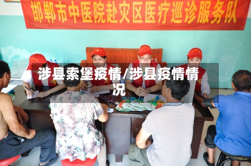 涉县索堡疫情/涉县疫情情况-第3张图片