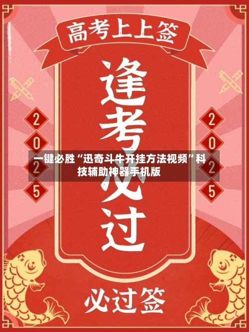 一键必胜“迅奇斗牛开挂方法视频”科技辅助神器手机版