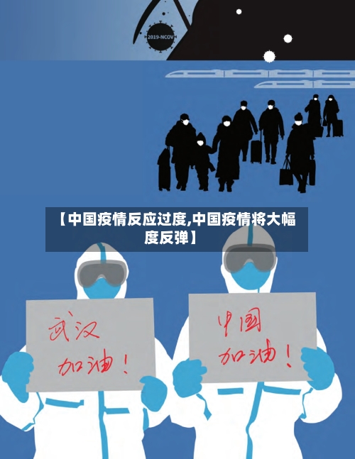 【中国疫情反应过度,中国疫情将大幅度反弹】-第2张图片