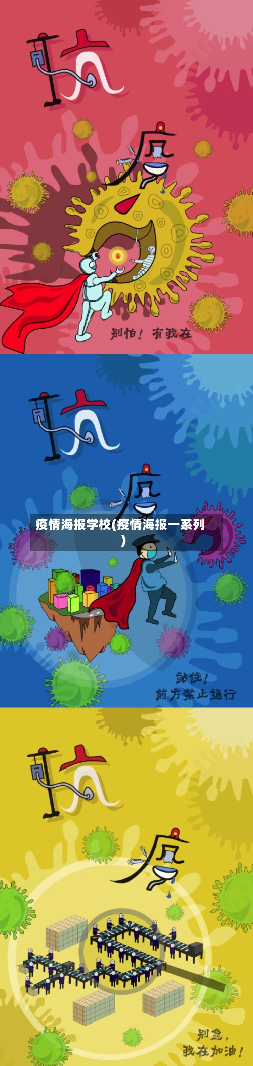 疫情海报学校(疫情海报一系列)-第3张图片