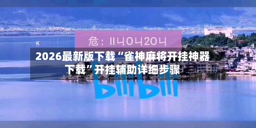 2026最新版下载“雀神麻将开挂神器下载	”开挂辅助详细步骤-第2张图片