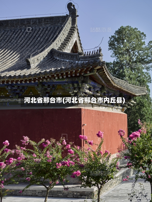 河北省邢台市(河北省邢台市内丘县)-第2张图片