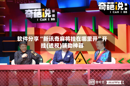 软件分享“新讯奇麻将挂在哪里开”开挂(透视)辅助神器