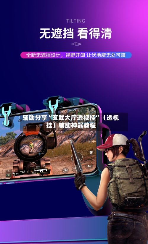 辅助分享“玄武大厅透视挂”(透视挂)辅助神器教程