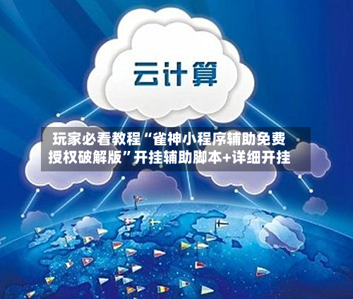 玩家必看教程“雀神小程序辅助免费授权破解版”开挂辅助脚本+详细开挂