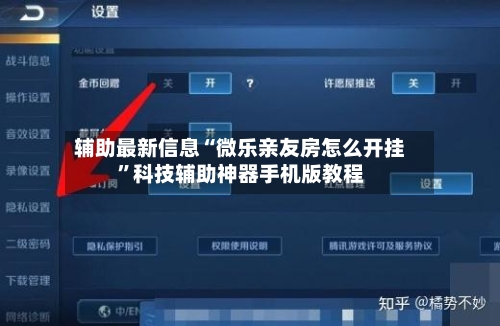 辅助最新信息“微乐亲友房怎么开挂”科技辅助神器手机版教程-第3张图片
