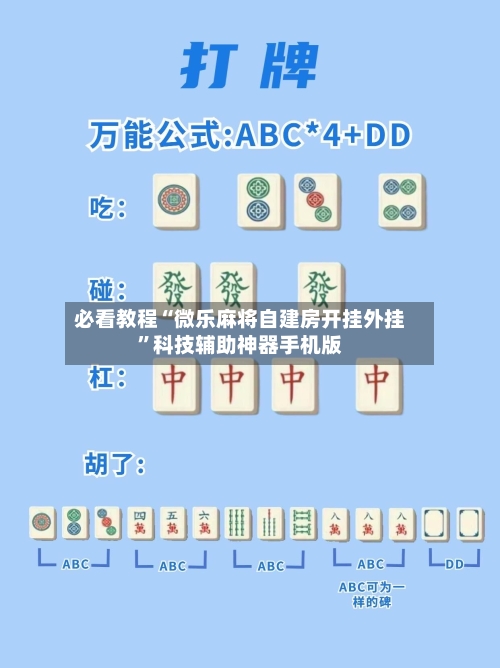必看教程“微乐麻将自建房开挂外挂”科技辅助神器手机版-第3张图片
