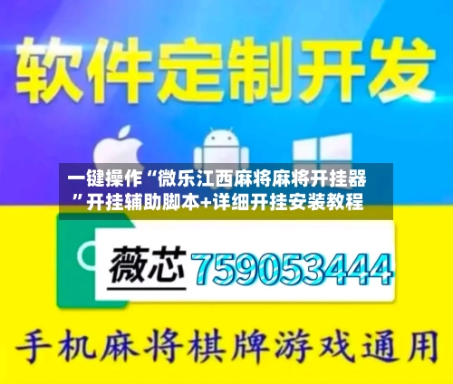一键操作“微乐江西麻将麻将开挂器”开挂辅助脚本+详细开挂安装教程