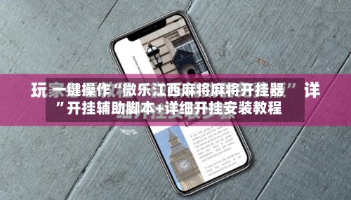 一键操作“微乐江西麻将麻将开挂器	”开挂辅助脚本+详细开挂安装教程-第2张图片