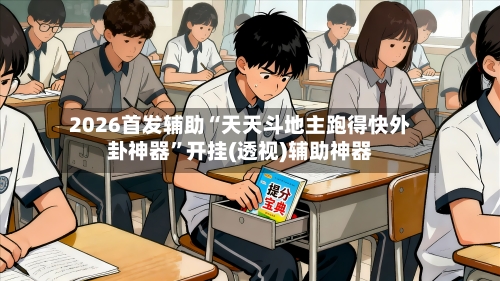 2026首发辅助“天天斗地主跑得快外卦神器”开挂(透视)辅助神器