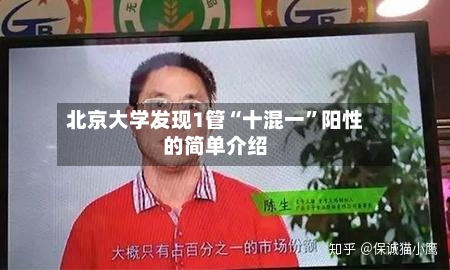 北京大学发现1管“十混一	”阳性的简单介绍-第2张图片