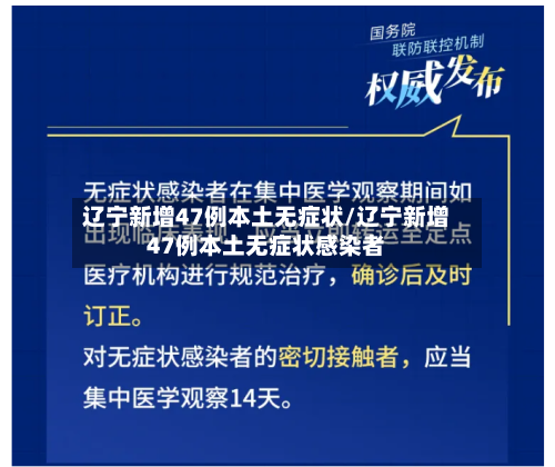 辽宁新增47例本土无症状/辽宁新增47例本土无症状感染者