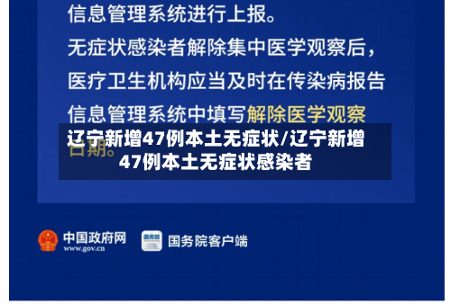 辽宁新增47例本土无症状/辽宁新增47例本土无症状感染者-第2张图片