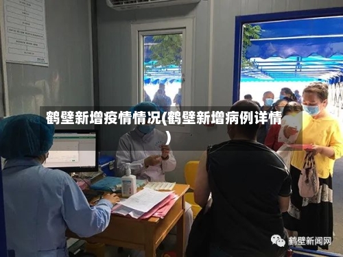 鹤壁新增疫情情况(鹤壁新增病例详情)-第2张图片