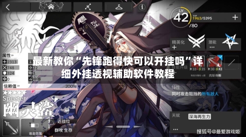 最新教你“先锋跑得快可以开挂吗”详细外挂透视辅助软件教程-第2张图片