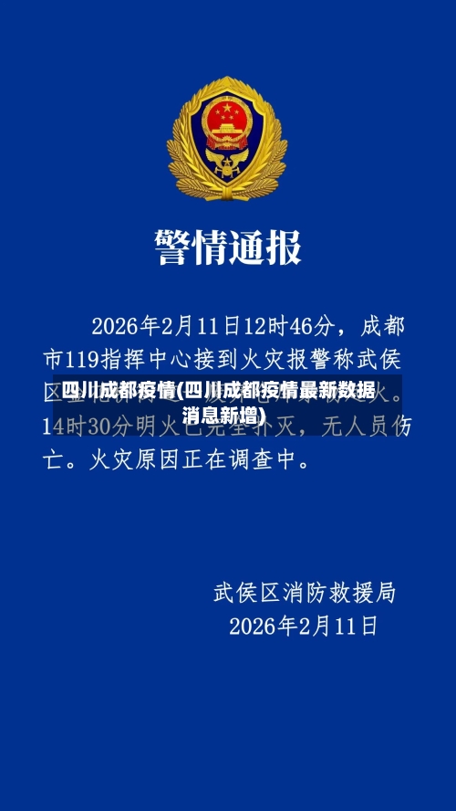 四川成都疫情(四川成都疫情最新数据消息新增)